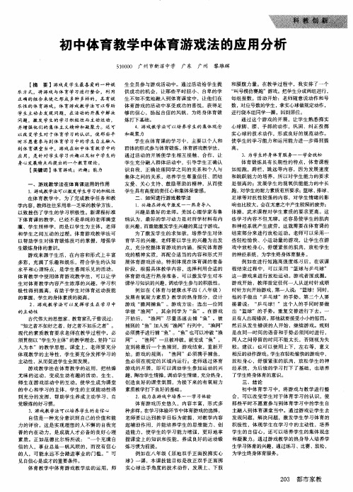 初中体育教学中体育游戏法的应用分析