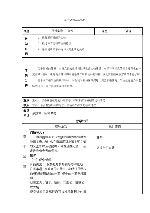 初中二年级上学期生物《环节动物——蚯蚓》教学设计