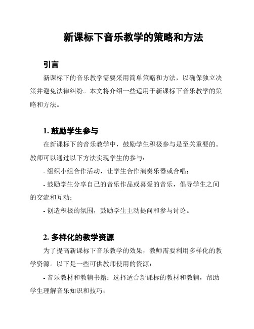 新课标下音乐教学的策略和方法