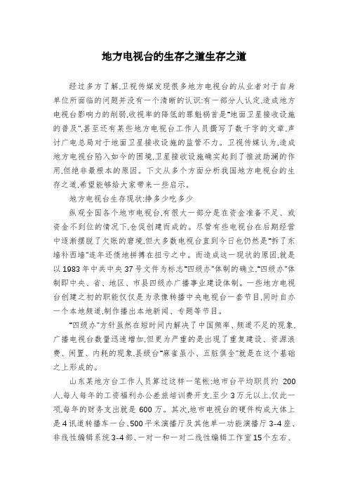 地方电视台的生存之道生存之道