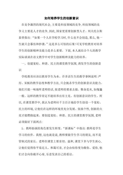 如何培养学生创新意识