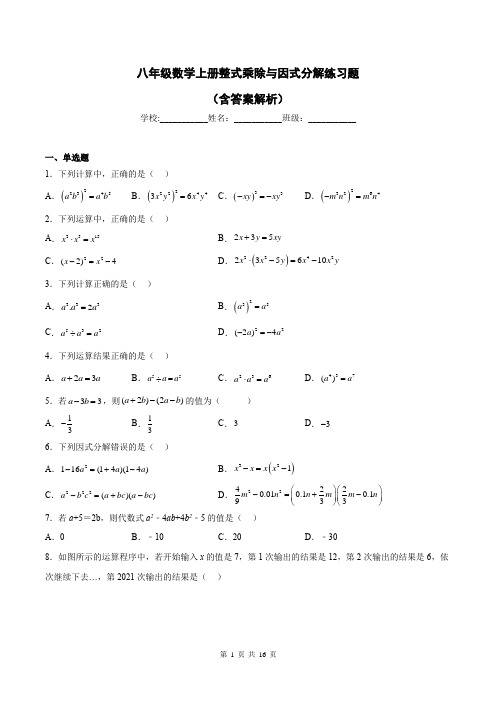 八年级数学上册整式乘除与因式分解练习题