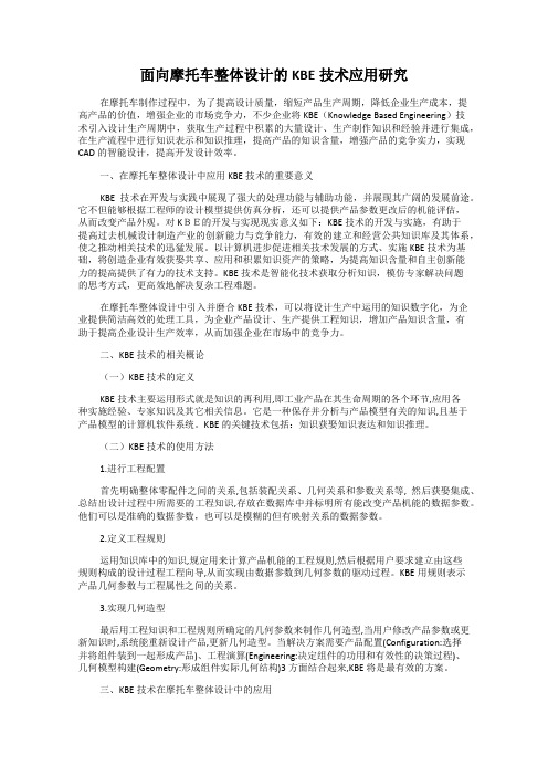 面向摩托车整体设计的KBE技术应用研究