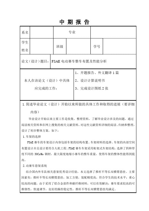 FSAE电动赛车整车布置及性能分析中期报告