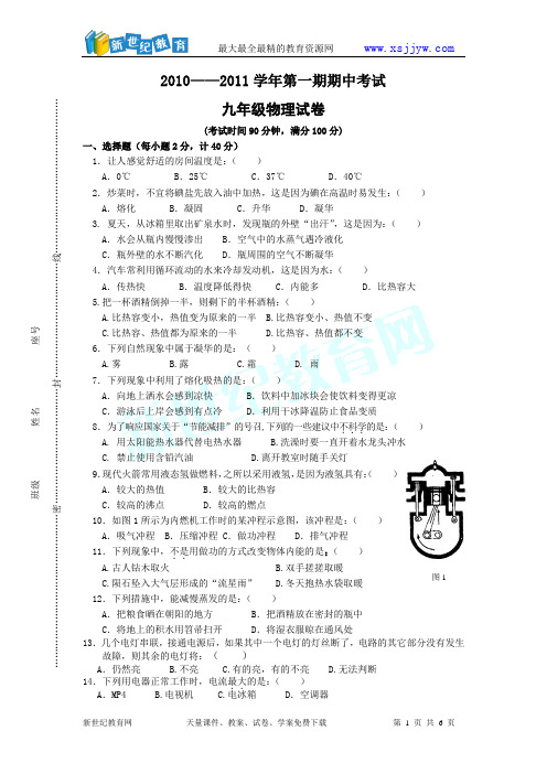 2010-2011学年度第一学期物理期中考试