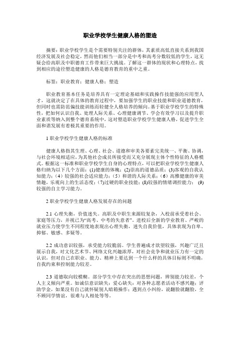 职业学校学生健康人格的塑造
