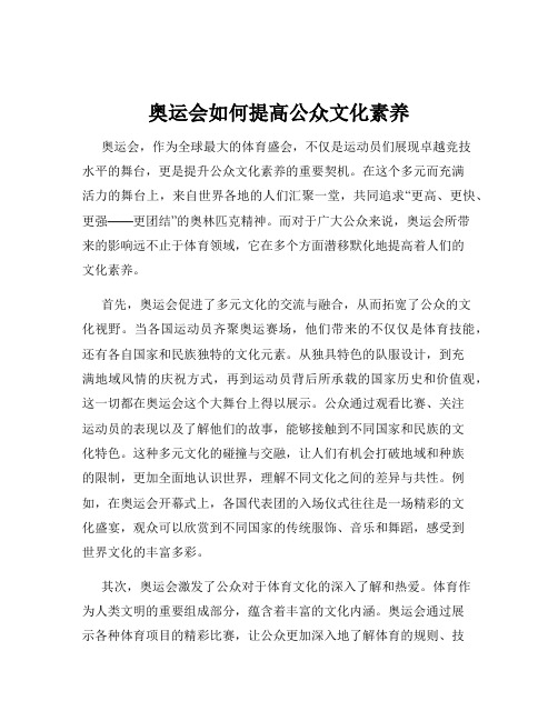 奥运会如何提高公众文化素养