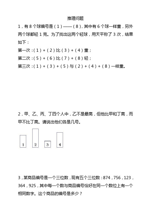 五年级奥数之推理问题