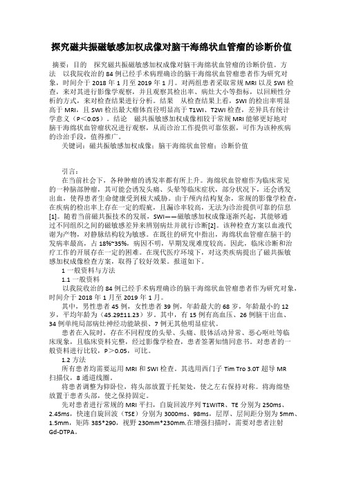 探究磁共振磁敏感加权成像对脑干海绵状血管瘤的诊断价值