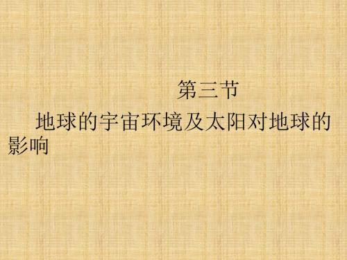 地球的宇宙环境及太阳对地球的影响教学课件PPT