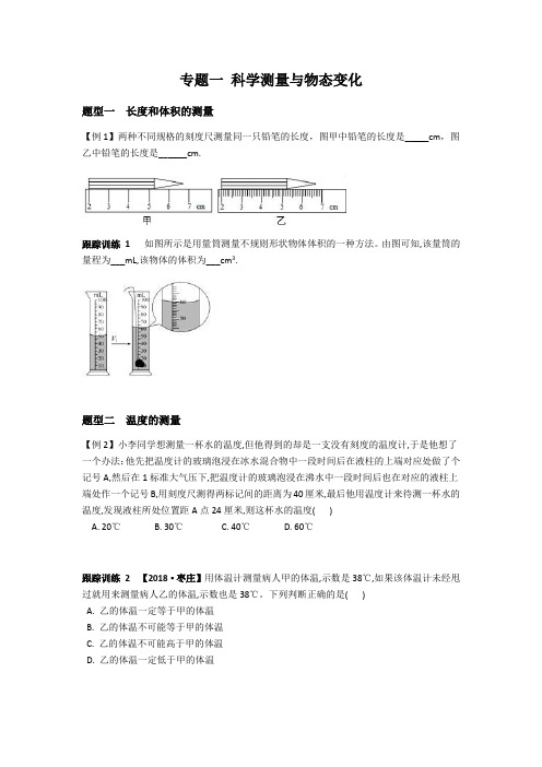 中考科学复习——物理专题一 科学测量和物态变化