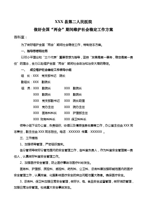 做好全国“两会”期间维护社会稳定工作方案