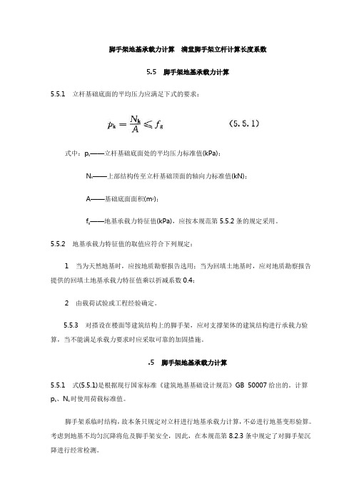 脚手架地基承载力计算  满堂脚手架立杆计算长度系数