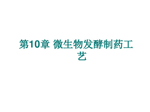 10微生物发酵制药工艺1幻灯片