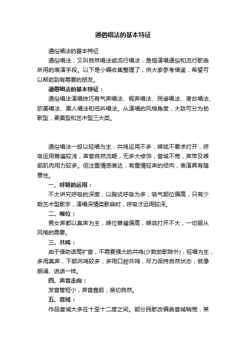 通俗唱法的基本特征