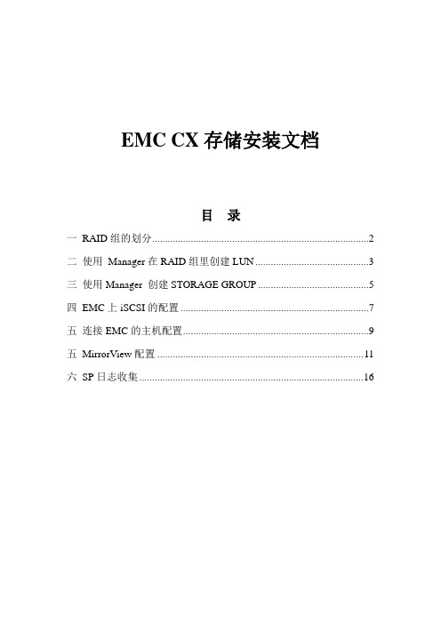 EMC_CX系列磁阵安装手册V1.2-cx3-20c-linux