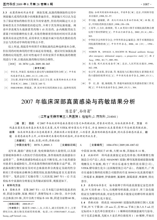 2007 年临床深部真菌感染与药敏结果分析