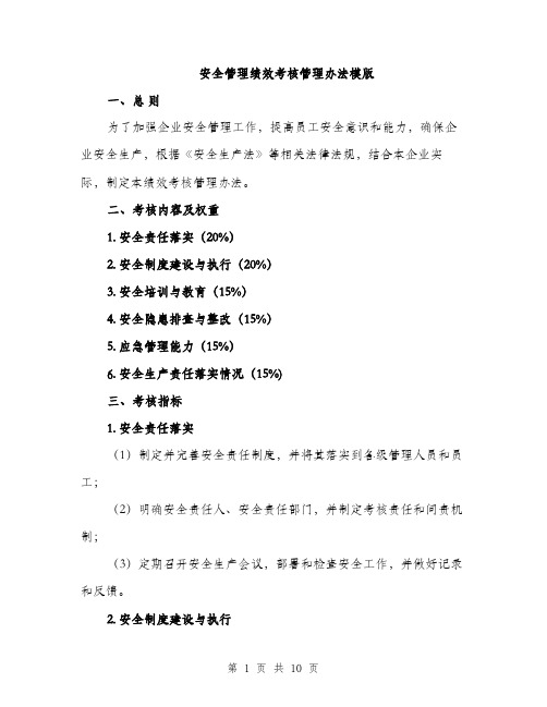 安全管理绩效考核管理办法模版(三篇)