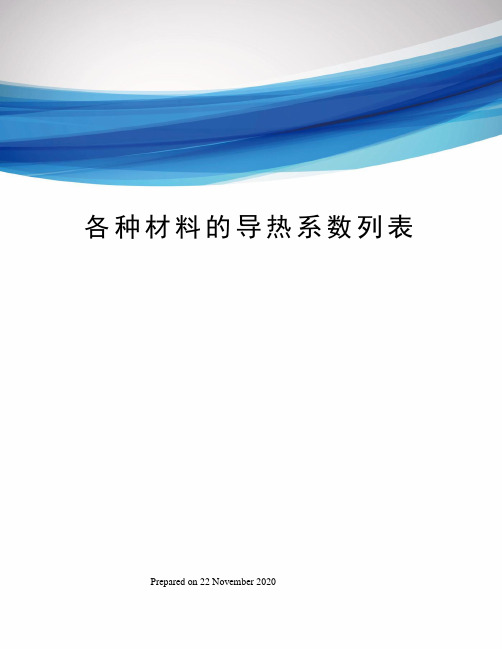 各种材料的导热系数列表