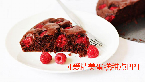 美食甜品可爱精美蛋糕时尚简约风通用动态PPT模板素材方案