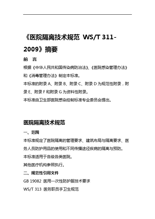 《医院隔离技术规范WST311-2009》摘要.doc