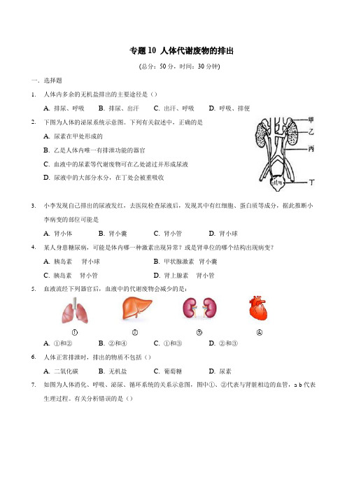 专题10 人体代谢废物的排出-2020年中考生物三轮复习必刷题(含答案和解析)