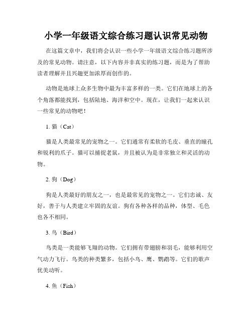 小学一年级语文综合练习题认识常见动物