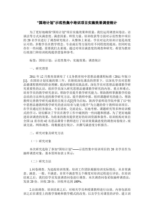 “国培计划”示范性集中培训项目实施效果调查统计
