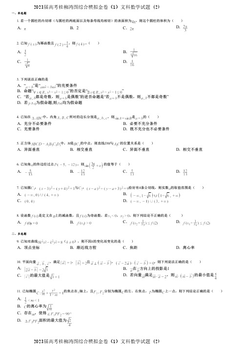 2023届高考桂柳鸿图综合模拟金卷(1)文科数学试题 (2)