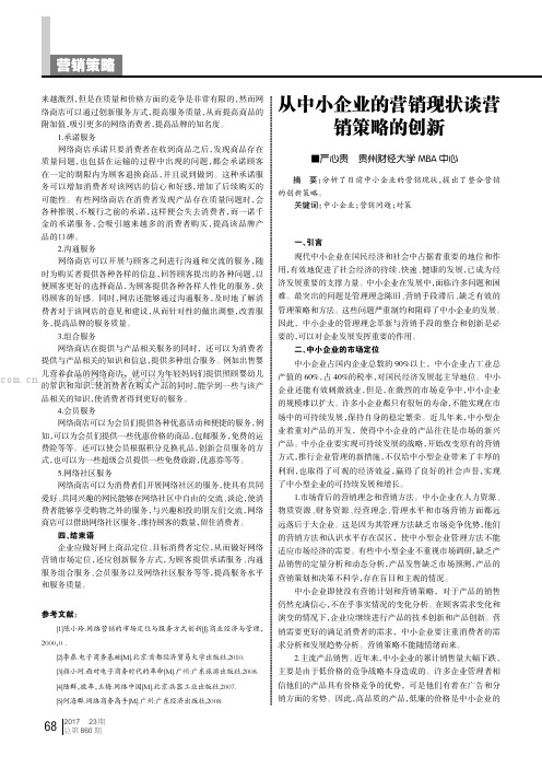 从中小企业的营销现状谈营销策略的创新