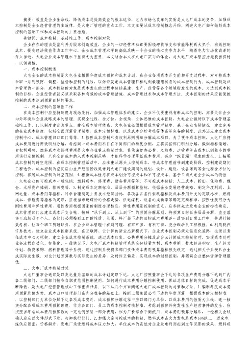 火电企业成本控制措施.pdf