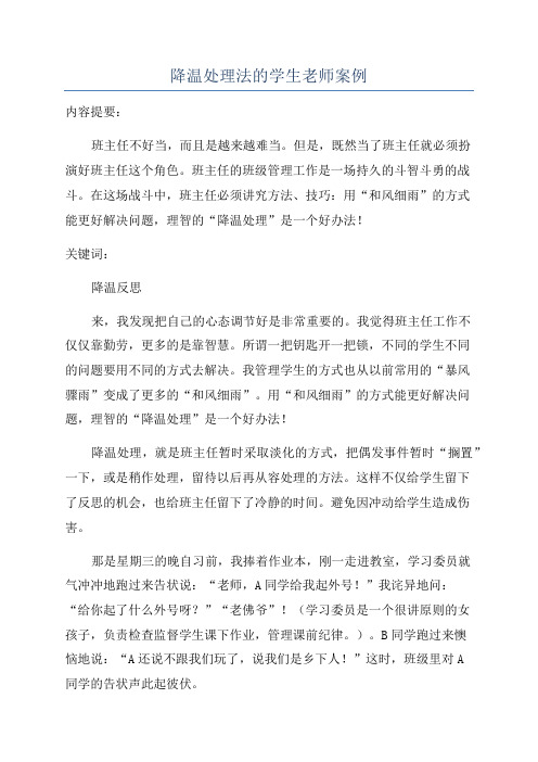 降温处理法的学生老师案例