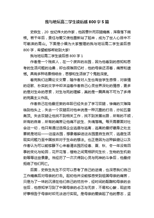 我与地坛高二学生读后感800字5篇