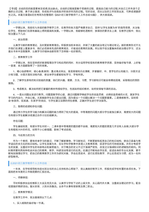 2021初三数学教师个人工作总结10篇