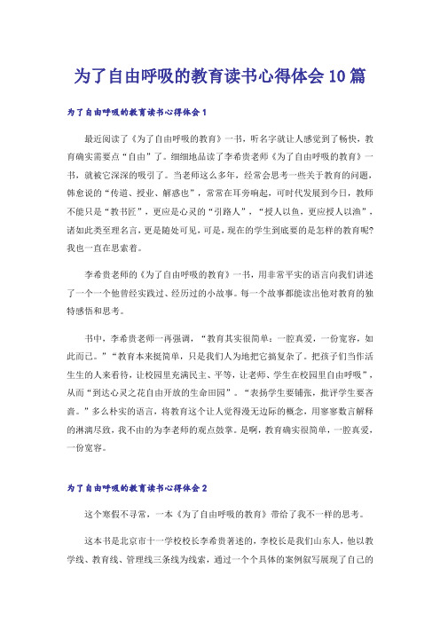 为了自由呼吸的教育读书心得体会10篇