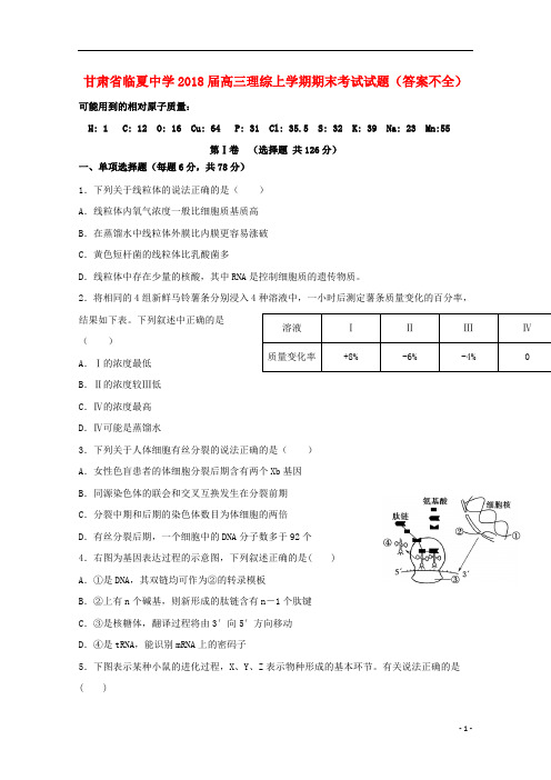 甘肃省临夏中学2018届高三理综上学期期末考试试题(答案不全)