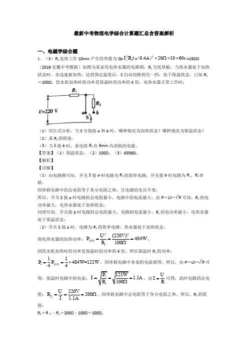 最新中考物理电学综合计算题汇总含答案解析