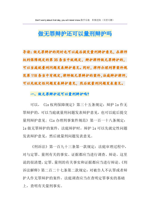 做无罪辩护还可以量刑辩护吗