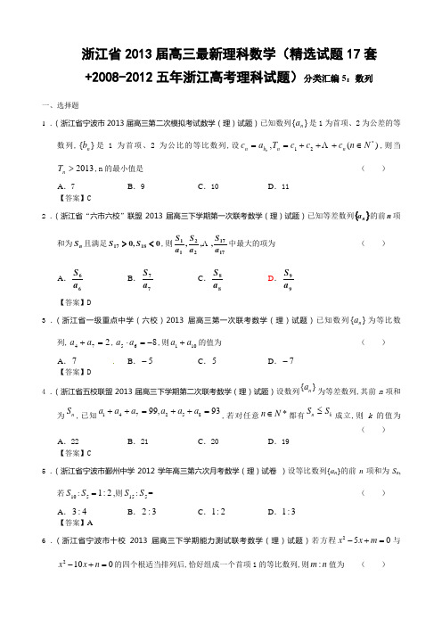 浙江省2013届高三理科数学(精选试题17套 2008-2012五年浙江高考理科试题)分类汇编5数列