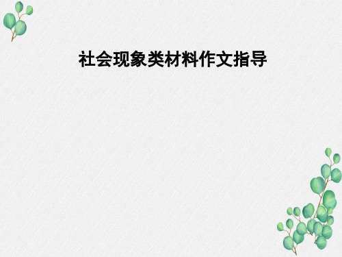 高三语文一轮复习精品课件2：社会现象类材料作文指导