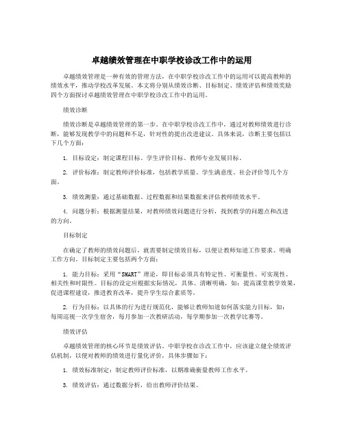 卓越绩效管理在中职学校诊改工作中的运用