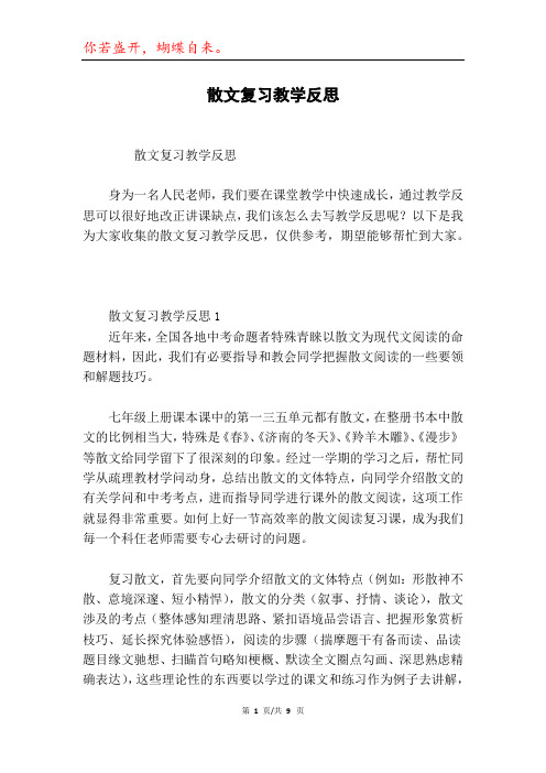 散文复习教学反思