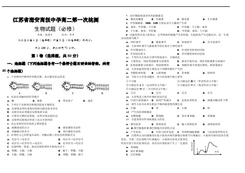 最新高二生物-江苏省海安高级中学2018学年高二第一次统测生物试题(必修) 精品