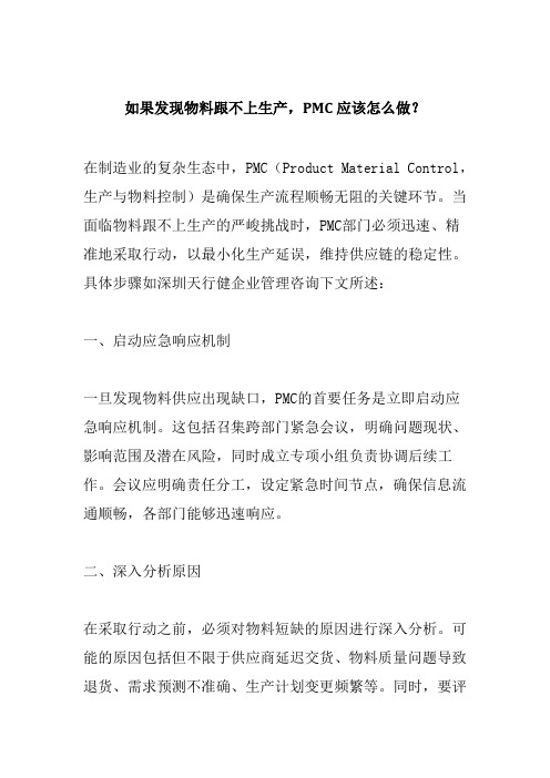 如果发现物料跟不上生产,PMC应该怎么做？