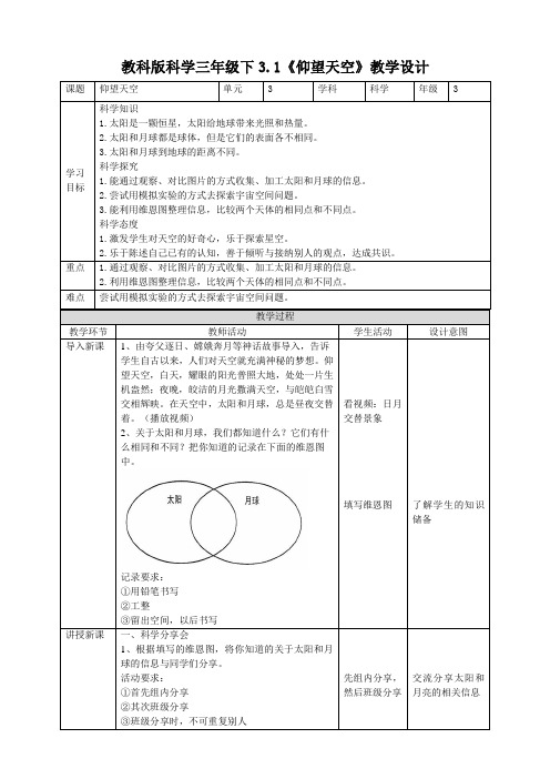 【科学】教科版小学科学三年级下册3.1《仰望天空》教案