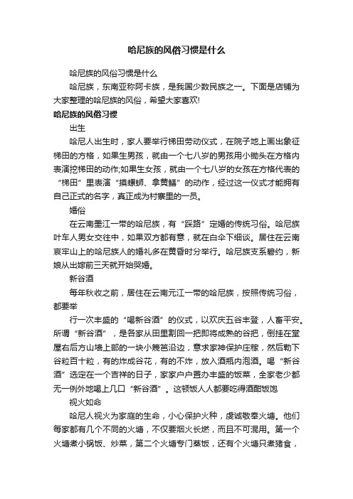 哈尼族的风俗习惯是什么