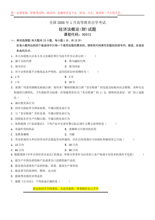 全国2008年1月高等教育自学考试 经济法概论(财经类)试题 课程代码00043