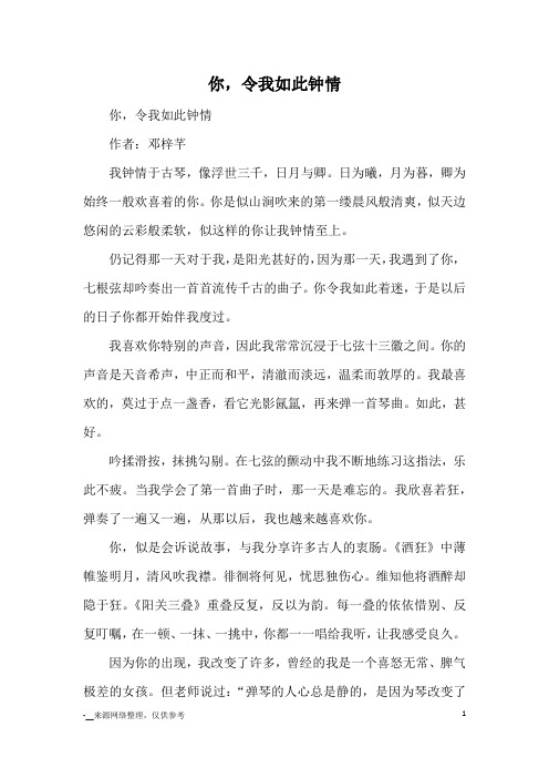 你,令我如此钟情_优秀作文