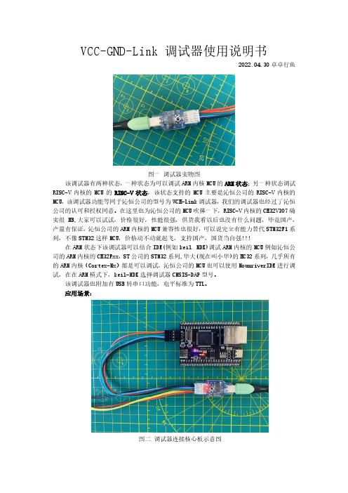 VCC-GND-Link 调试器使用说明书