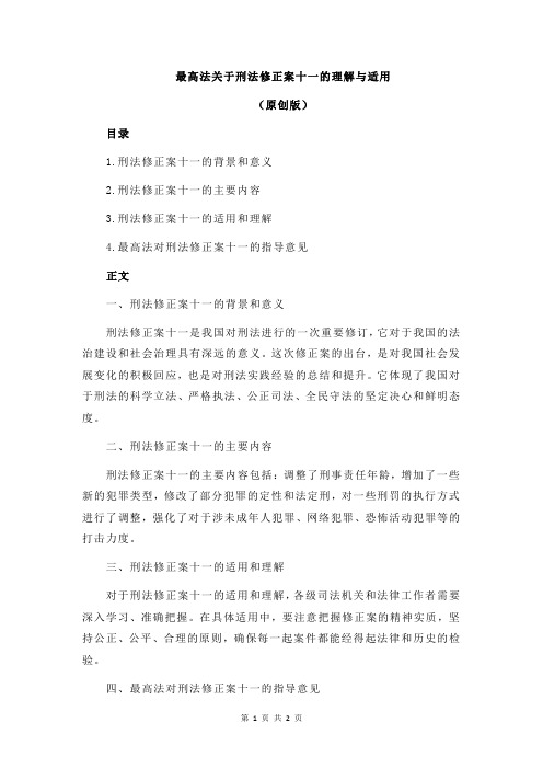 最高法关于刑法修正案十一的理解与适用